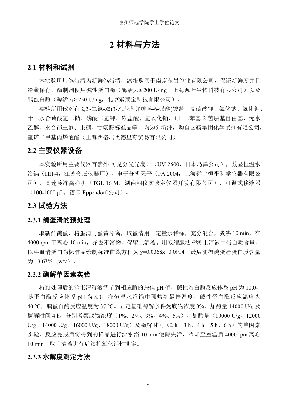 26年CH生物科学 鸽蛋清蛋白质酶解物的制备及其抗氧化活性研究-终稿全日制-约14041字符.pdf_第7页