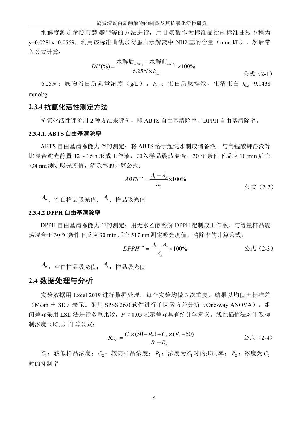 26年CH生物科学 鸽蛋清蛋白质酶解物的制备及其抗氧化活性研究-终稿全日制-约14041字符.pdf_第8页