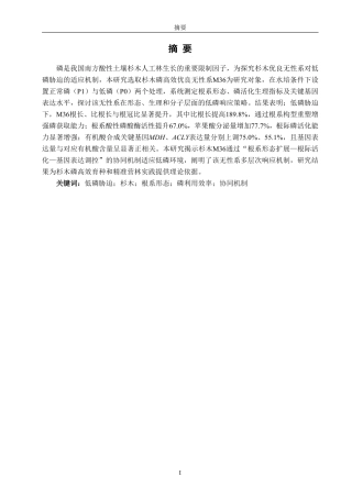 26年CH生物科学 杉木优良无性系M36对低磷胁迫的形态-生理-分子响应机制-终稿全日制-约18344字符.pdf