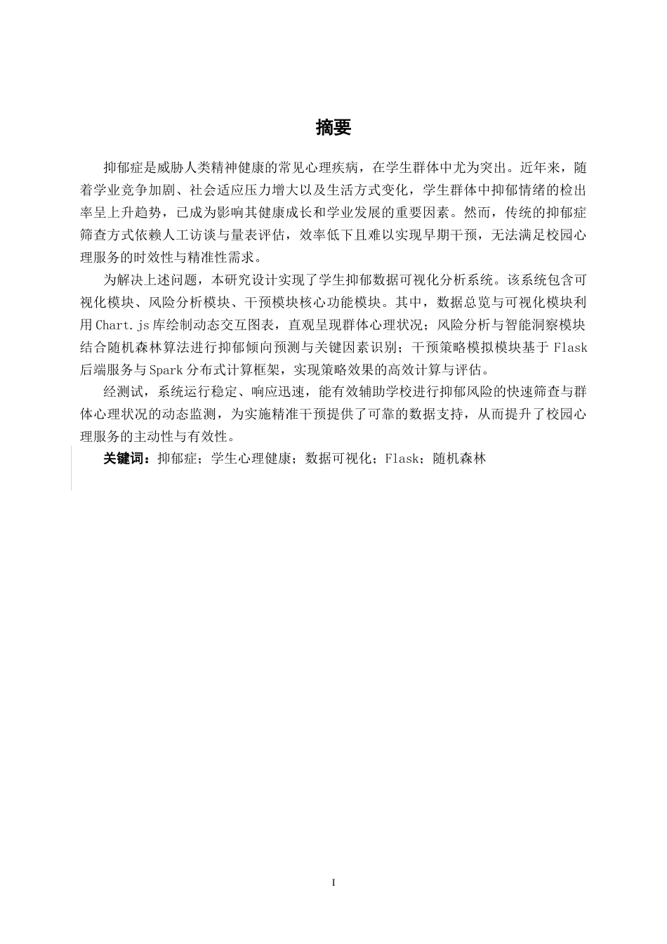 26年CH数据科学 学生抑郁倾向的数据分析及可视化系统的设计与实现(24413字).docx_第1页