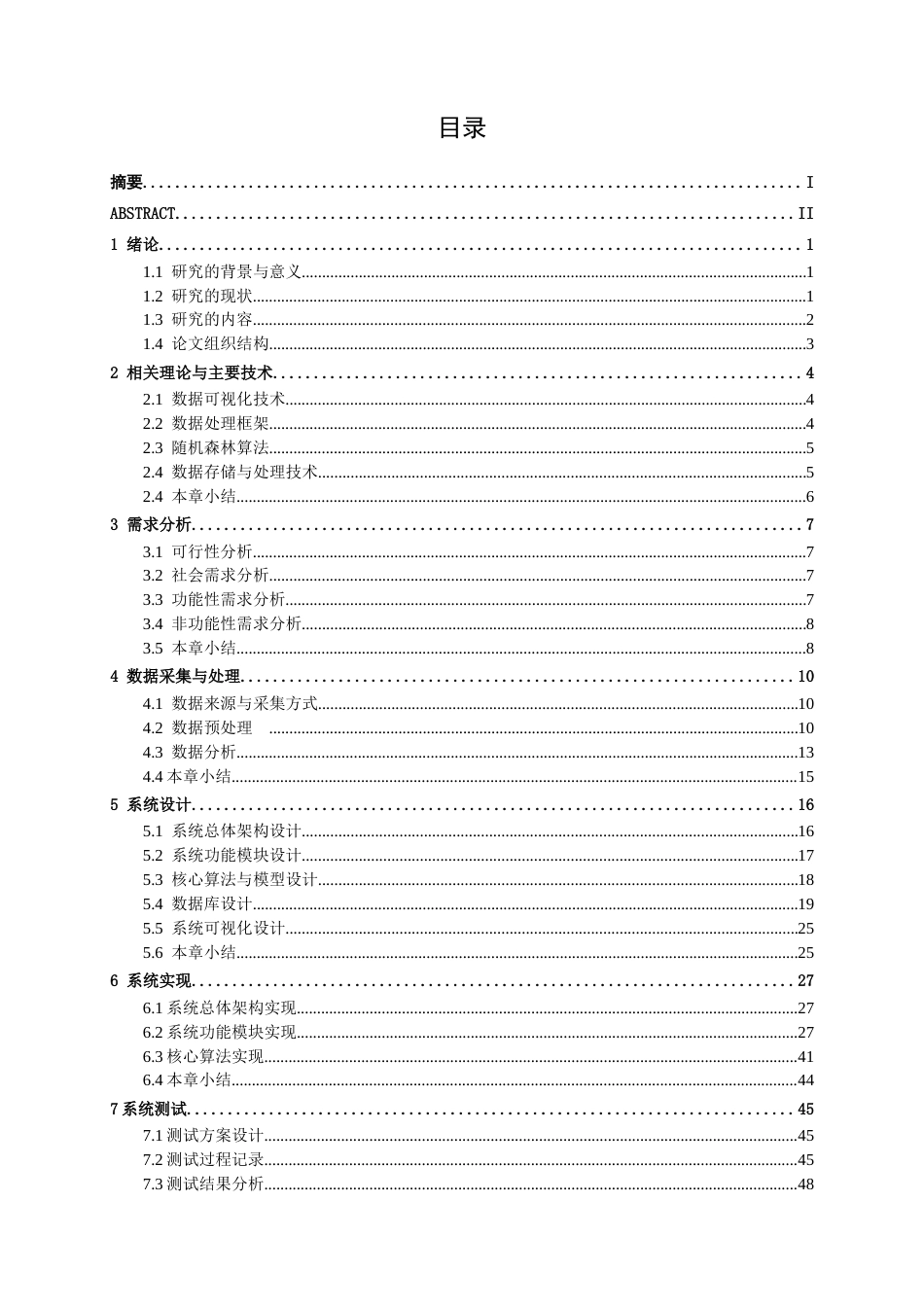 26年CH数据科学 学生抑郁倾向的数据分析及可视化系统的设计与实现(24413字).docx_第3页