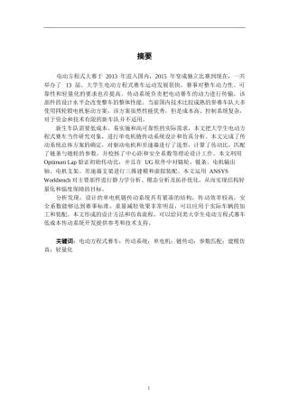 26年CH新能源汽车工程 FSEC方程式赛车单电机链传动系统设计仿真及其应用研究-终稿全日制(12962字).docx