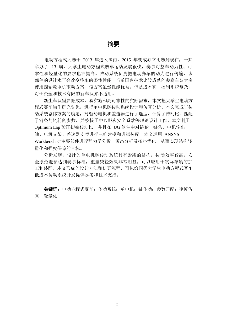 26年CH新能源汽车工程 FSEC方程式赛车单电机链传动系统设计仿真及其应用研究-终稿全日制(12962字).docx_第1页