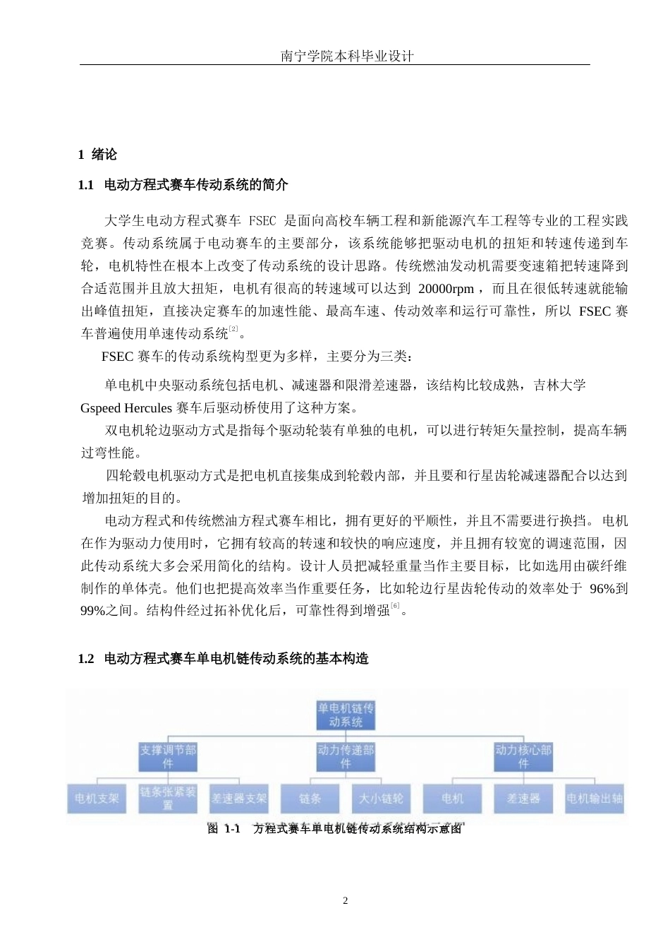 26年CH新能源汽车工程 FSEC方程式赛车单电机链传动系统设计仿真及其应用研究-终稿全日制(12962字).docx_第5页