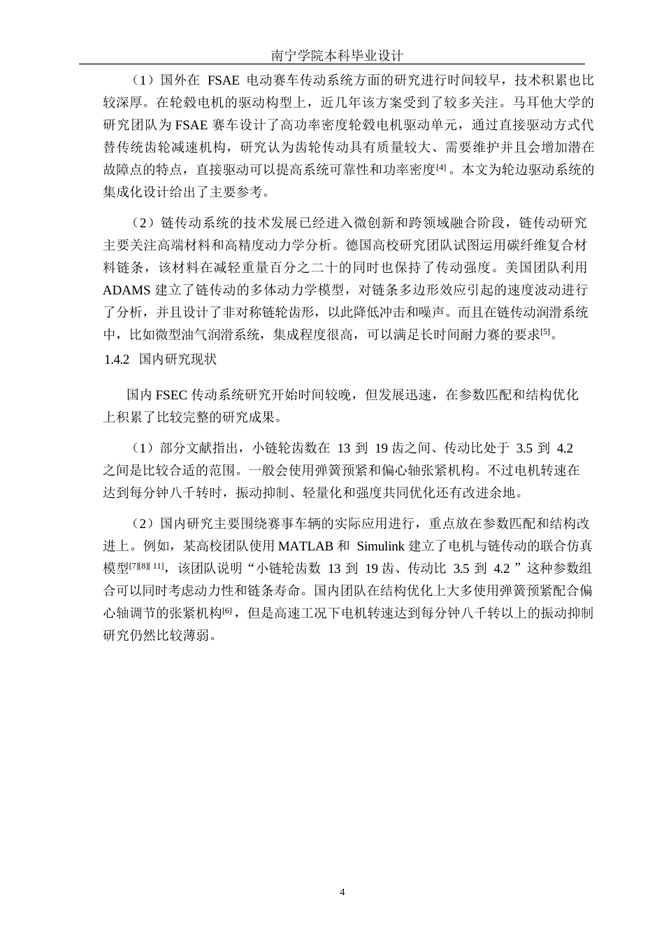 26年CH新能源汽车工程 FSEC方程式赛车单电机链传动系统设计仿真及其应用研究-终稿全日制(12962字).docx_第7页
