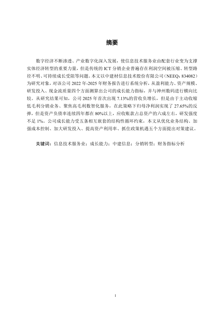 26年CH会计学 信息技术服务企业成长能力分析——以中建信息股份服务有限公司为例终稿全日制-约24903字符.pdf_第2页