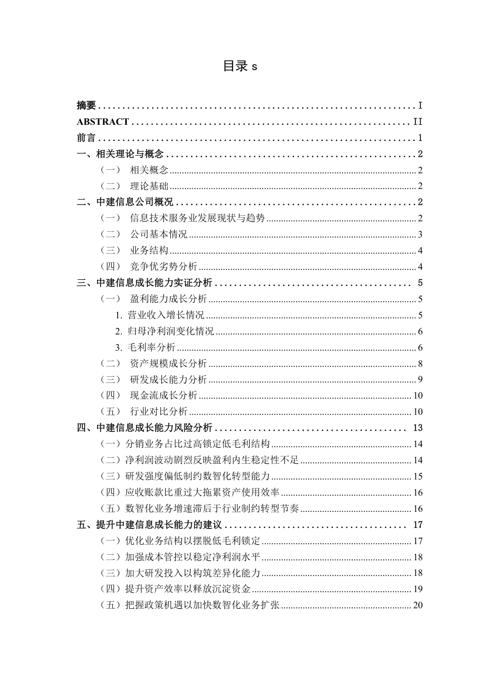 26年CH会计学 信息技术服务企业成长能力分析——以中建信息股份服务有限公司为例终稿全日制-约24903字符.pdf_第4页