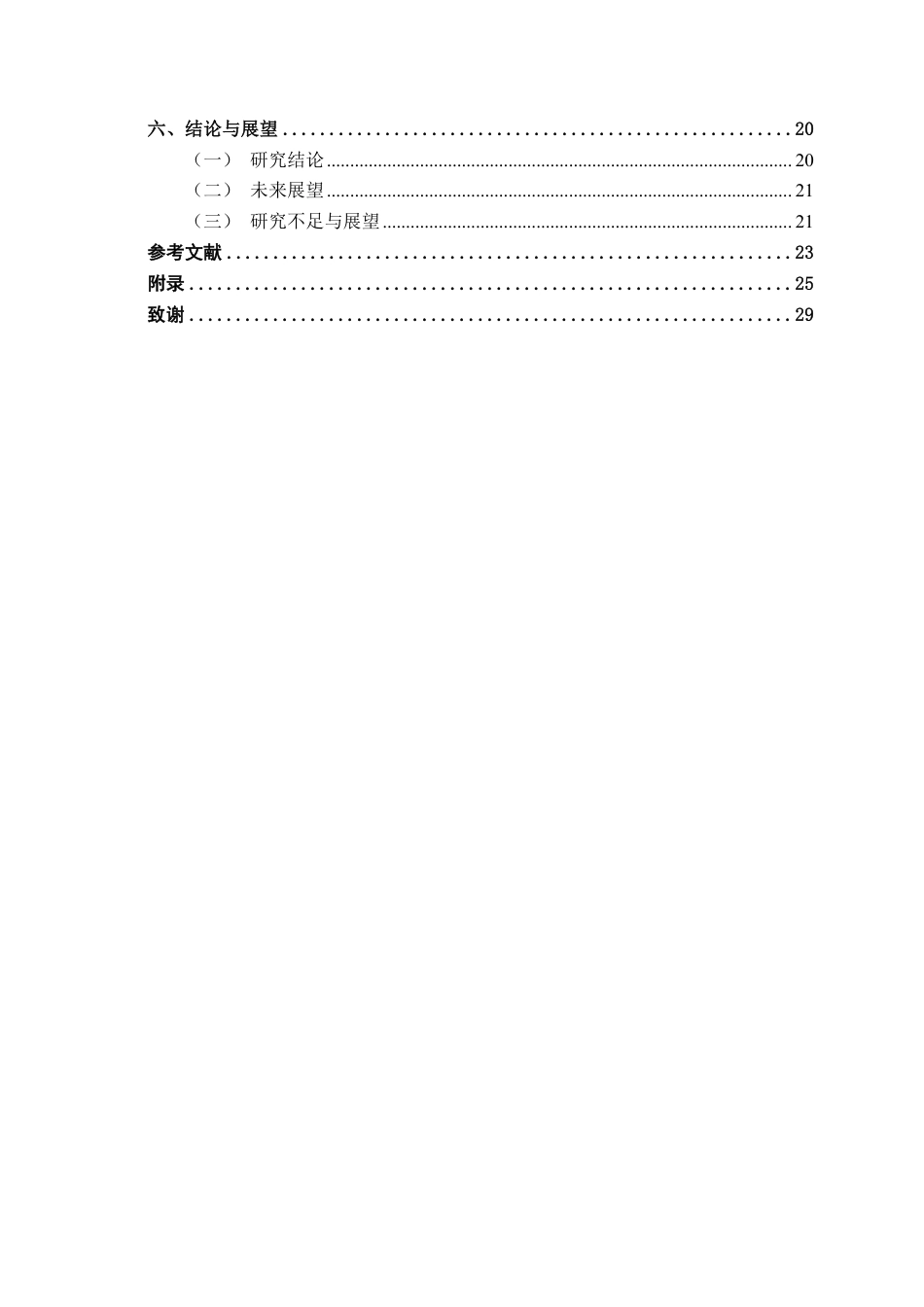 26年CH会计学 信息技术服务企业成长能力分析——以中建信息股份服务有限公司为例终稿全日制-约24903字符.pdf_第5页