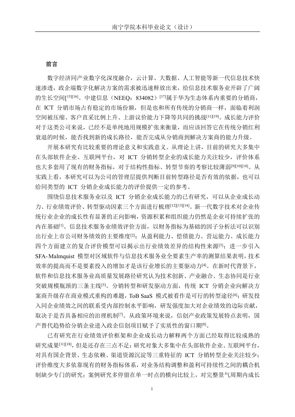 26年CH会计学 信息技术服务企业成长能力分析——以中建信息股份服务有限公司为例终稿全日制-约24903字符.pdf_第6页