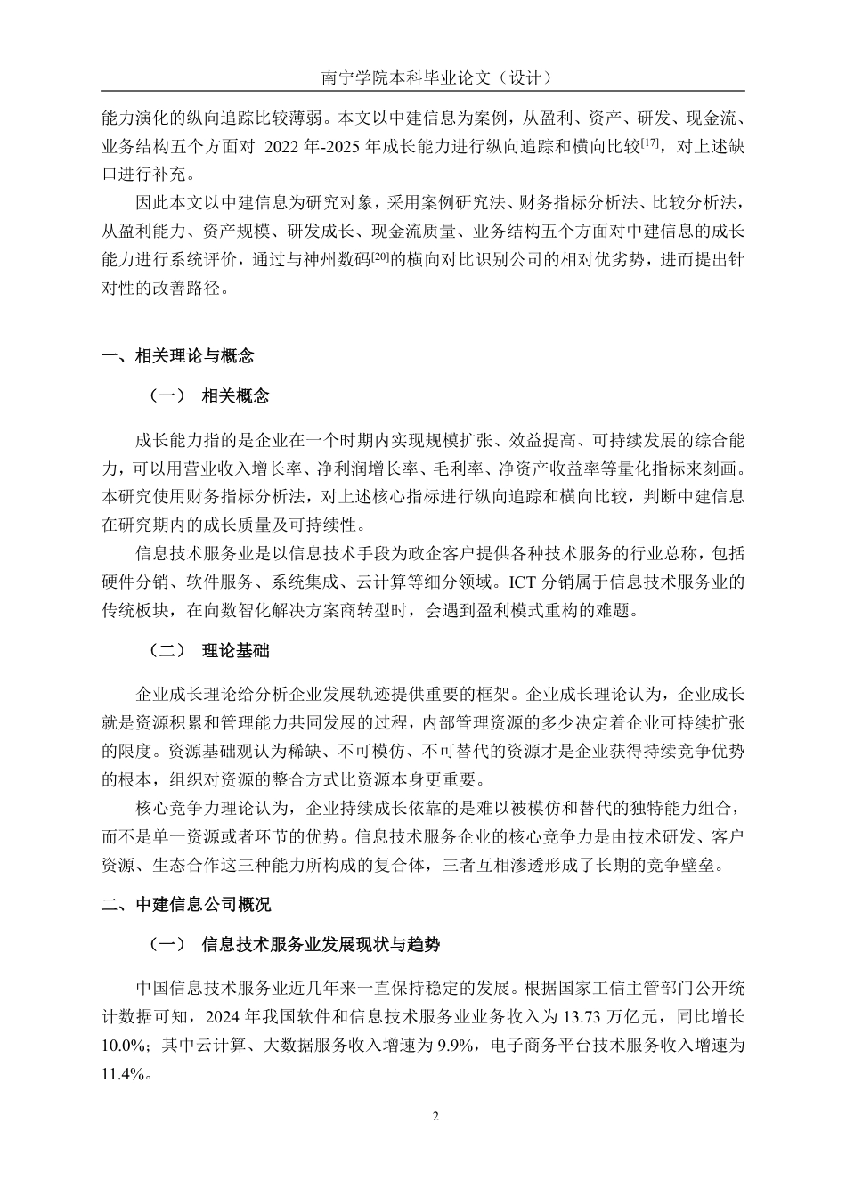 26年CH会计学 信息技术服务企业成长能力分析——以中建信息股份服务有限公司为例终稿全日制-约24903字符.pdf_第7页