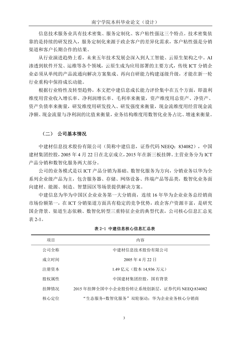 26年CH会计学 信息技术服务企业成长能力分析——以中建信息股份服务有限公司为例终稿全日制-约24903字符.pdf_第8页