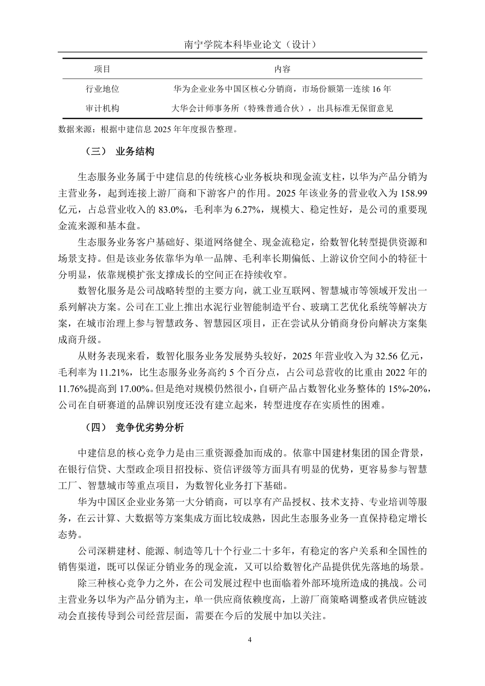 26年CH会计学 信息技术服务企业成长能力分析——以中建信息股份服务有限公司为例终稿全日制-约24903字符.pdf_第9页