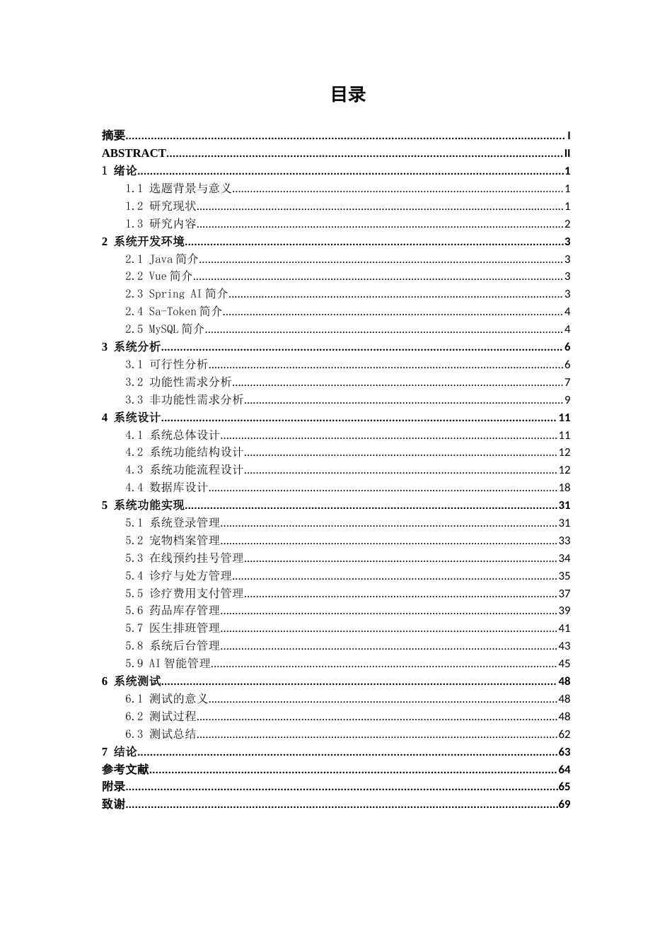 26年CH物联网工程 基于SpringBoot的宠物医院管理系统的设计与实现终稿全日制(24892字).docx_第4页