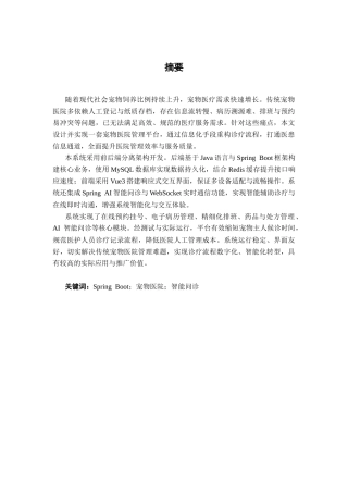 26年CH物联网工程 基于SpringBoot的宠物医院管理系统的设计与实现终稿全日制(24892字).docx