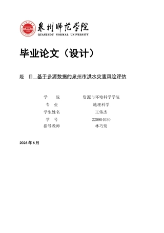 26年CH地理科学 基于多源数据的泉州市洪水灾害风险评估-终稿全(17801字).docx
