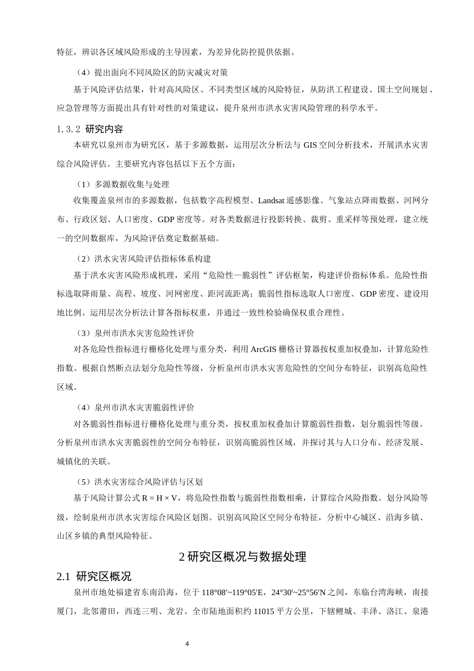 26年CH地理科学 基于多源数据的泉州市洪水灾害风险评估-终稿全(17801字).docx_第10页