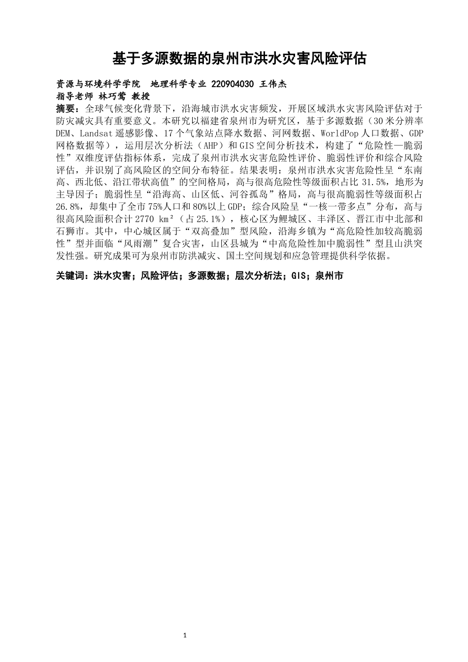 26年CH地理科学 基于多源数据的泉州市洪水灾害风险评估-终稿全(17801字).docx_第2页