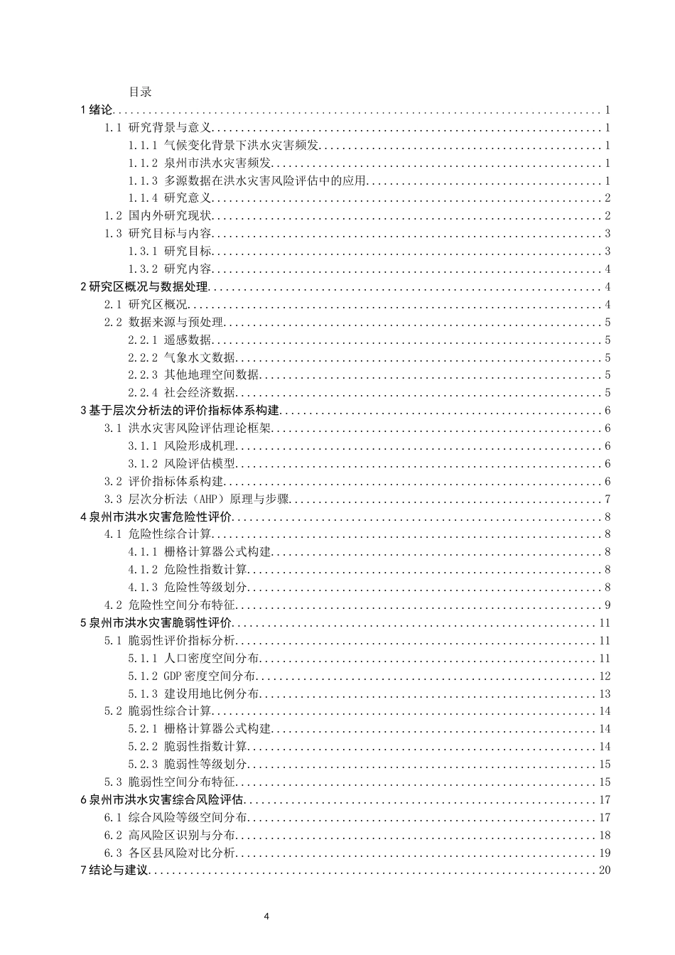 26年CH地理科学 基于多源数据的泉州市洪水灾害风险评估-终稿全(17801字).docx_第5页