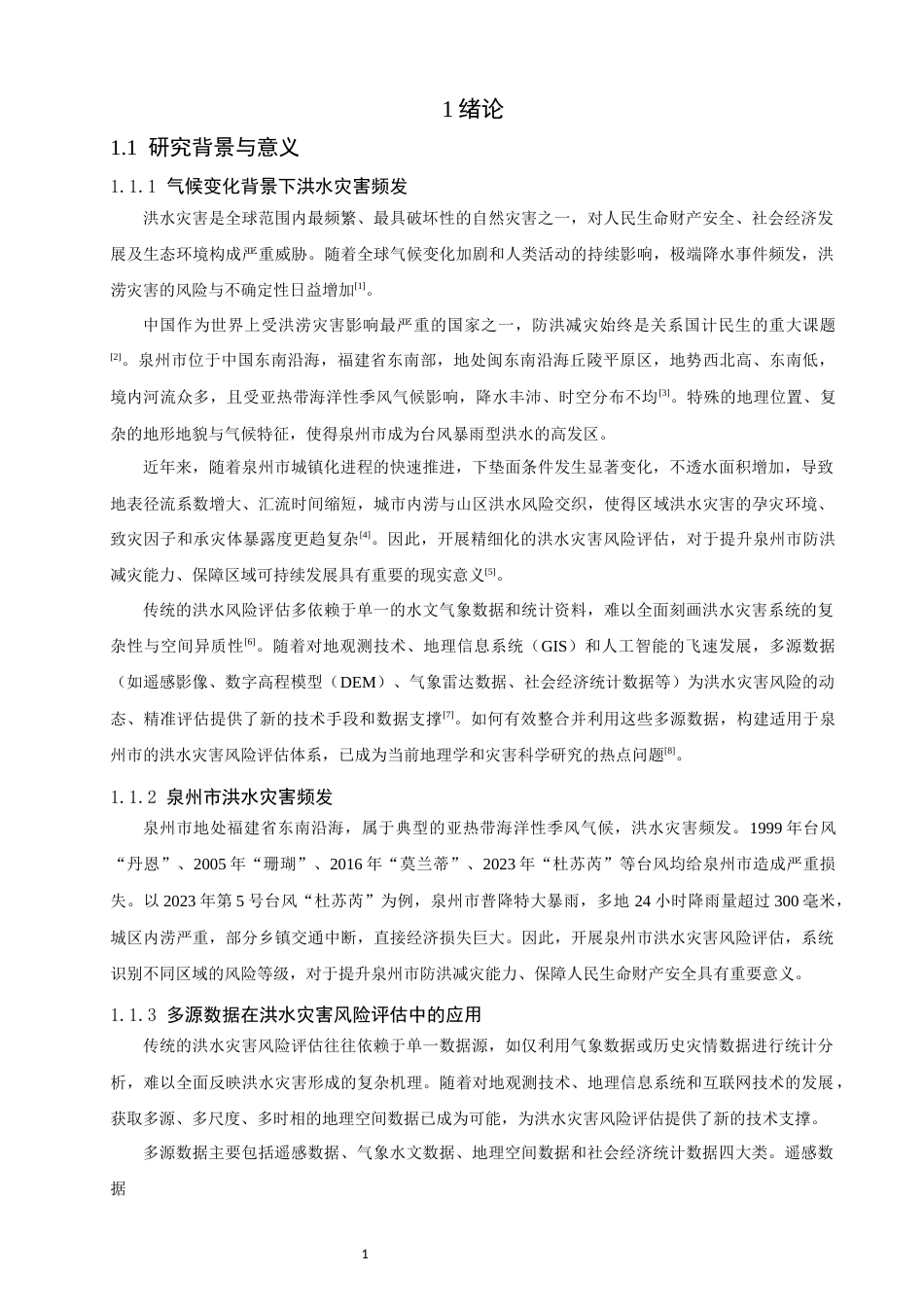 26年CH地理科学 基于多源数据的泉州市洪水灾害风险评估-终稿全(17801字).docx_第7页
