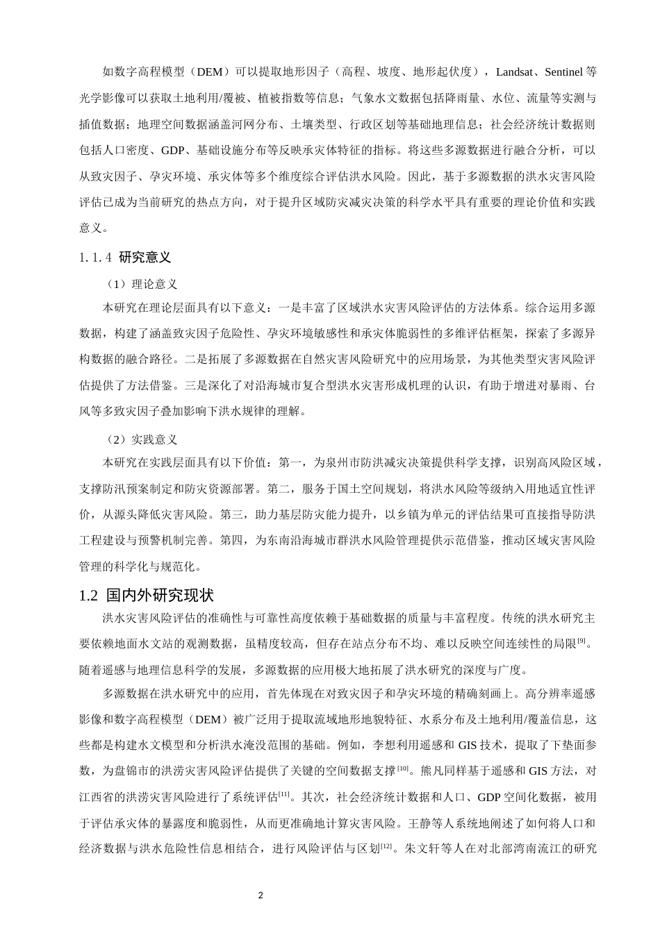 26年CH地理科学 基于多源数据的泉州市洪水灾害风险评估-终稿全(17801字).docx_第8页