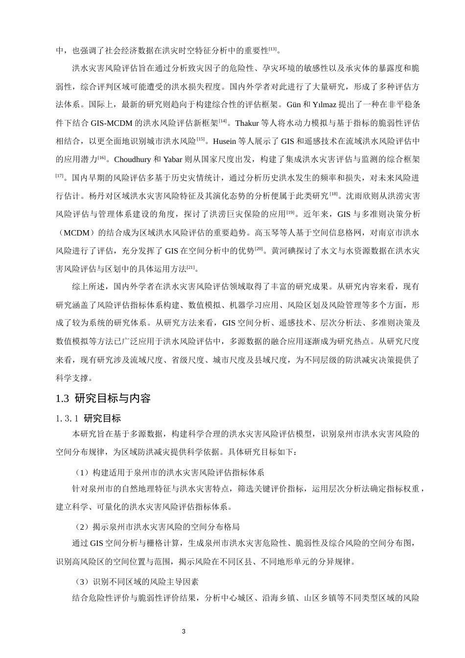 26年CH地理科学 基于多源数据的泉州市洪水灾害风险评估-终稿全(17801字).docx_第9页