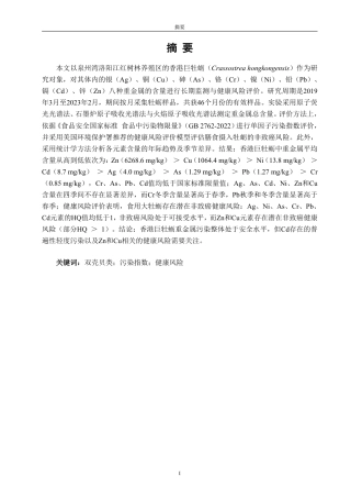26年CH生物科学 洛阳江河口香港巨牡蛎重金属含量的季节变化（2019.3-2023.2）-终稿全日制-约18169字符.pdf