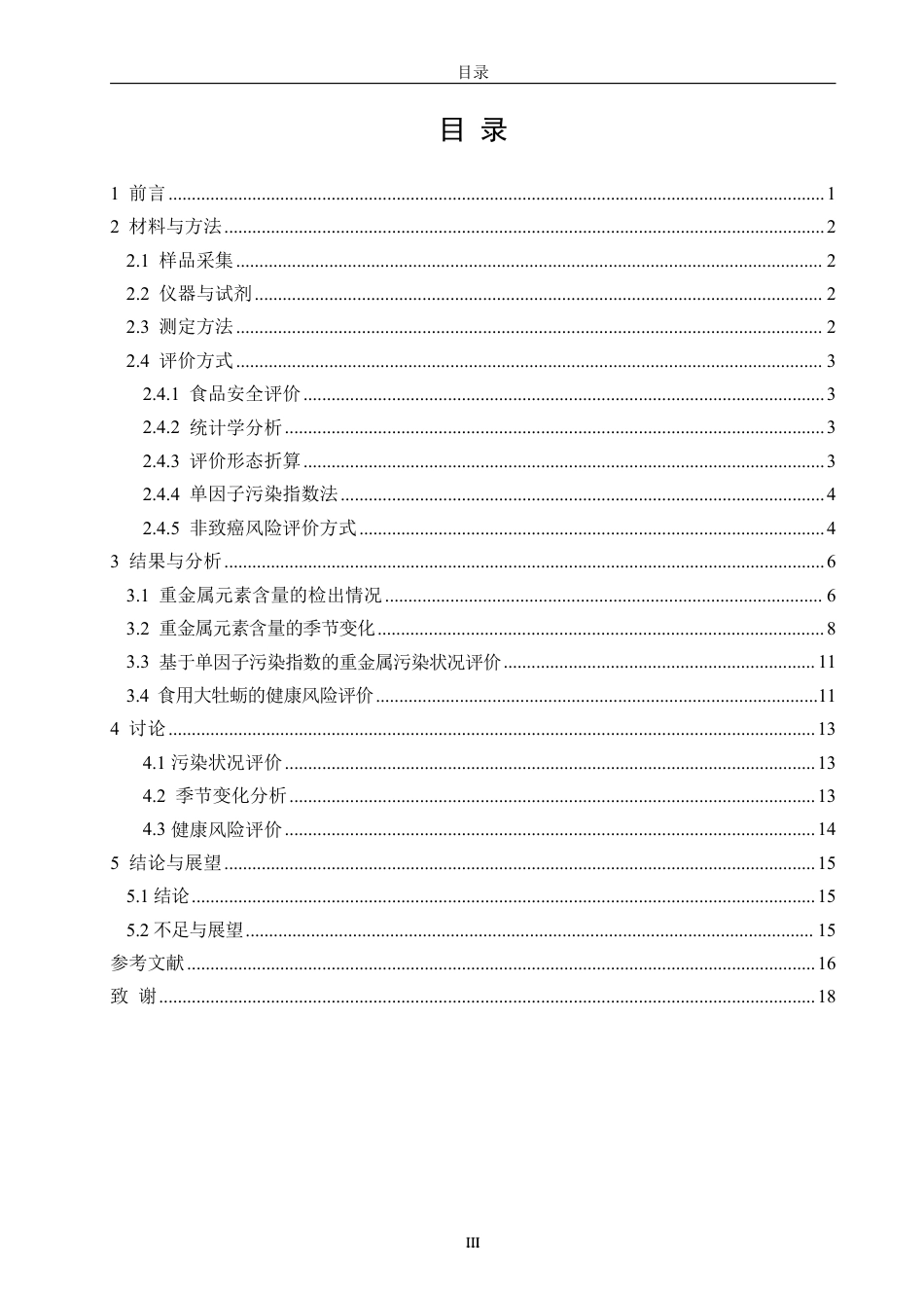 26年CH生物科学 洛阳江河口香港巨牡蛎重金属含量的季节变化（2019.3-2023.2）-终稿全日制-约18169字符.pdf_第3页