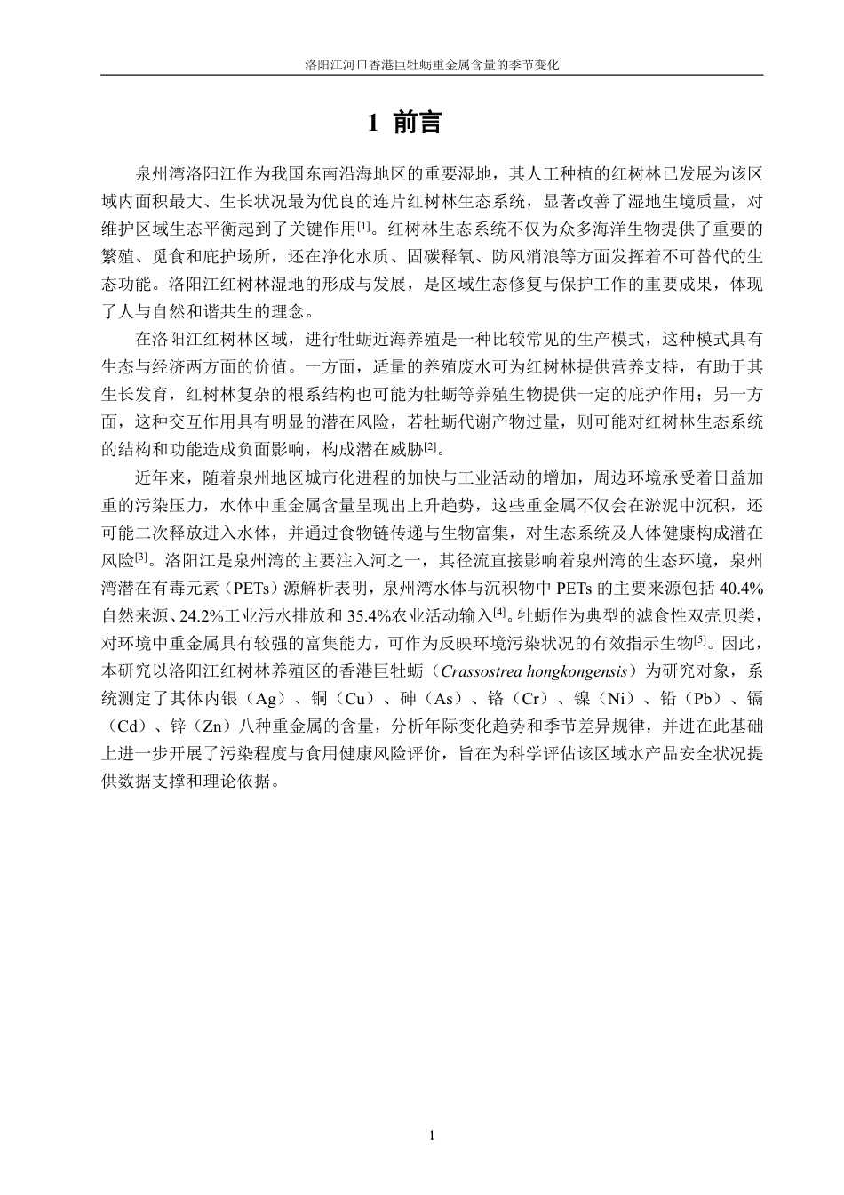 26年CH生物科学 洛阳江河口香港巨牡蛎重金属含量的季节变化（2019.3-2023.2）-终稿全日制-约18169字符.pdf_第4页