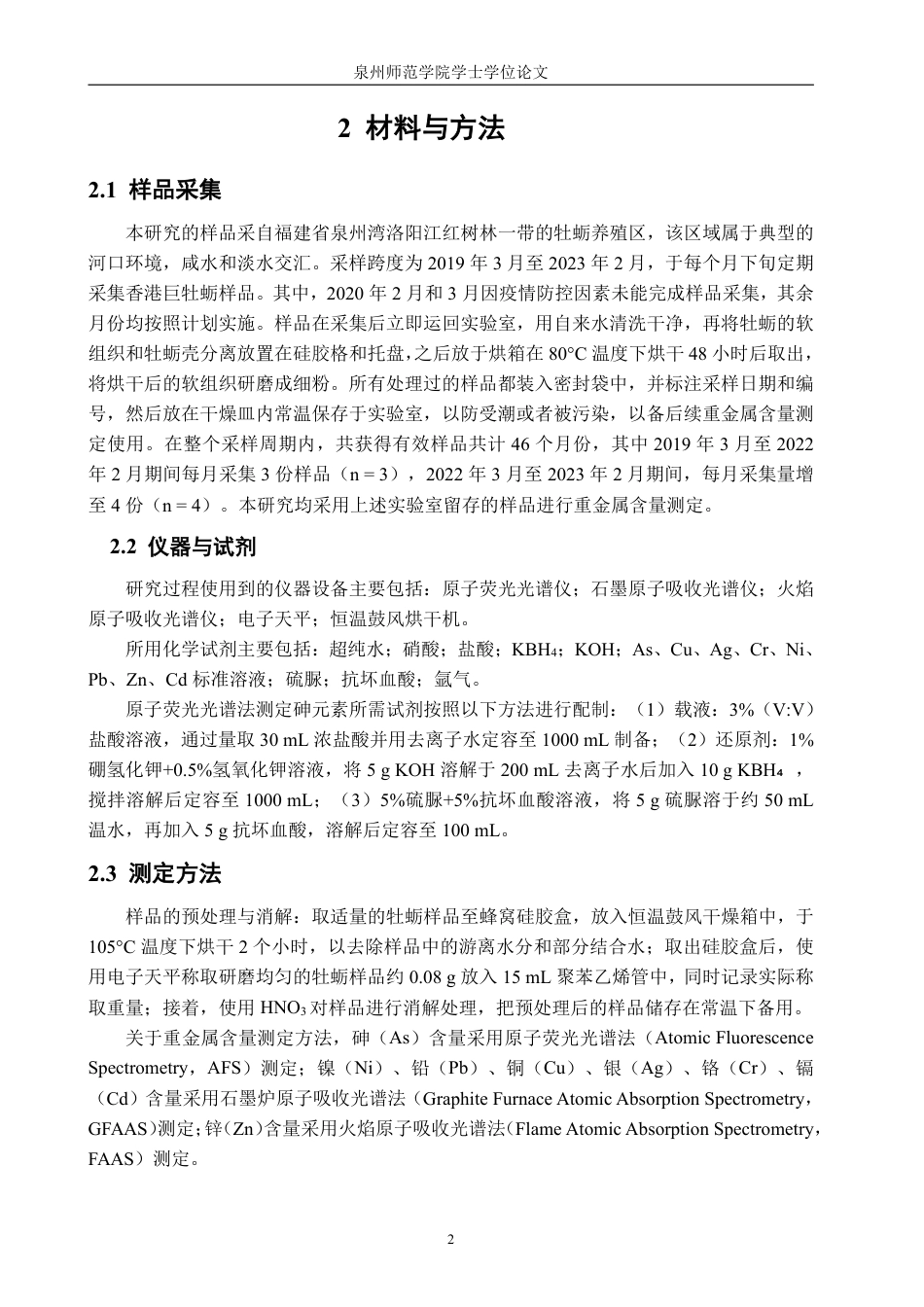 26年CH生物科学 洛阳江河口香港巨牡蛎重金属含量的季节变化（2019.3-2023.2）-终稿全日制-约18169字符.pdf_第5页
