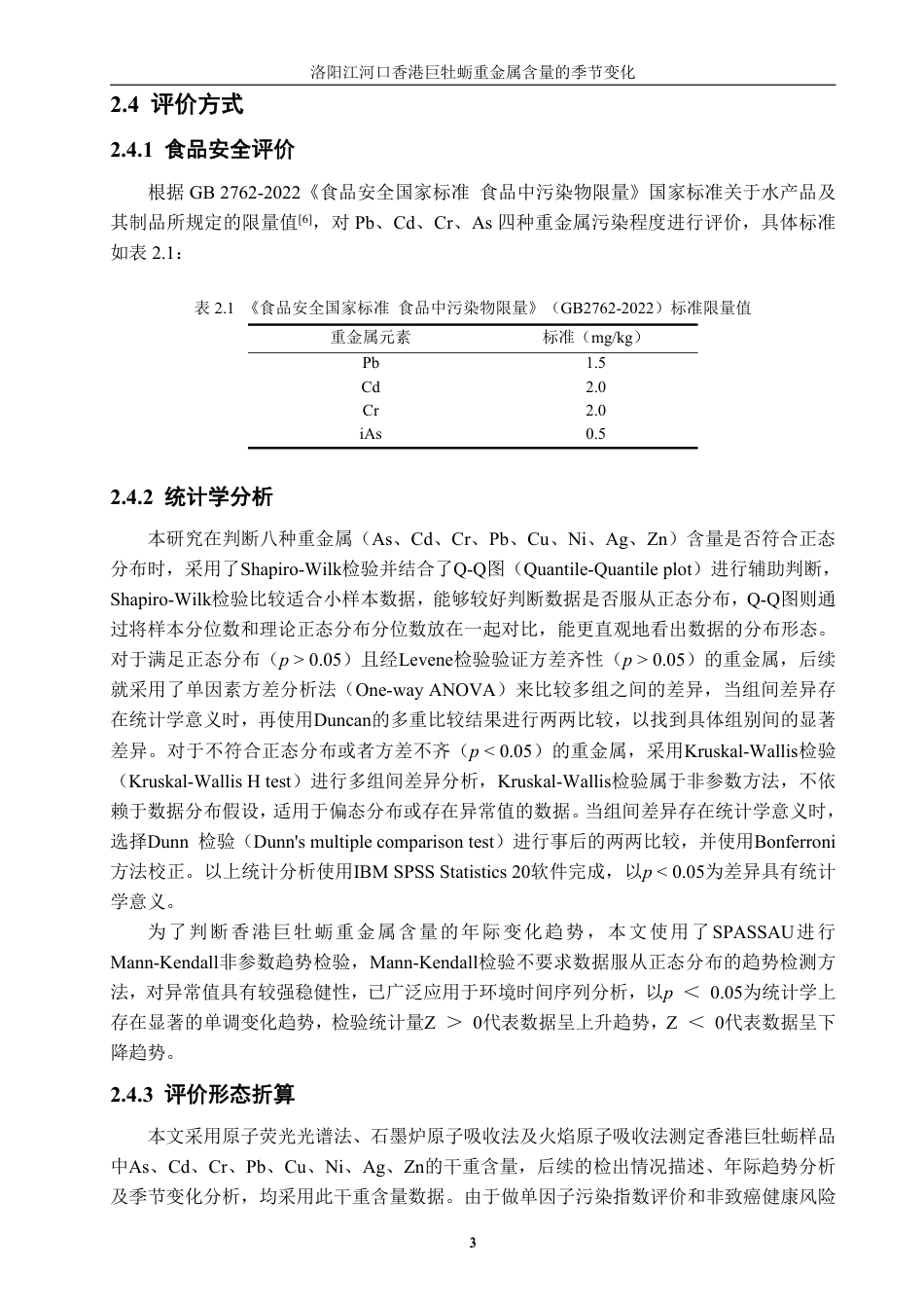 26年CH生物科学 洛阳江河口香港巨牡蛎重金属含量的季节变化（2019.3-2023.2）-终稿全日制-约18169字符.pdf_第6页