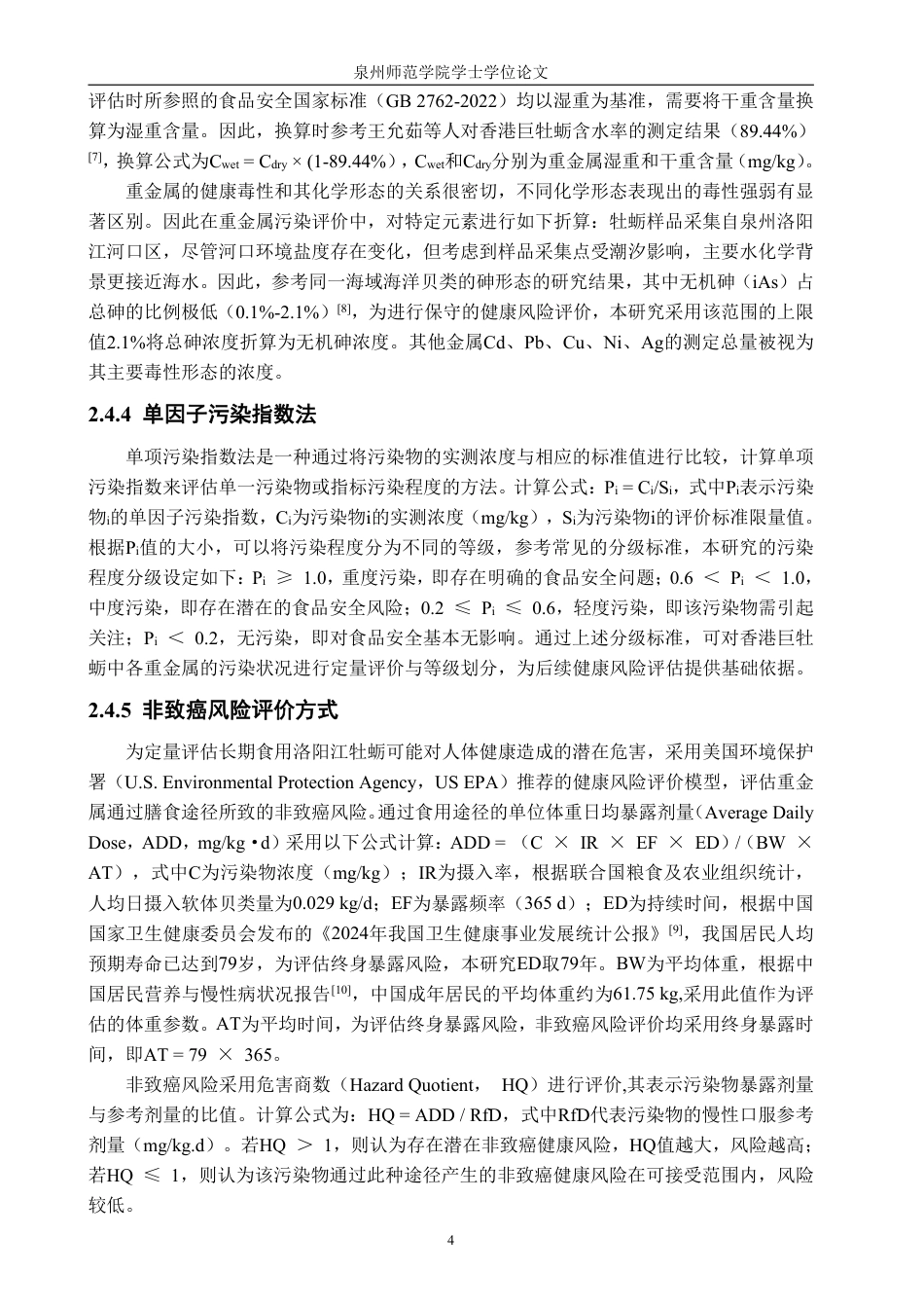 26年CH生物科学 洛阳江河口香港巨牡蛎重金属含量的季节变化（2019.3-2023.2）-终稿全日制-约18169字符.pdf_第7页