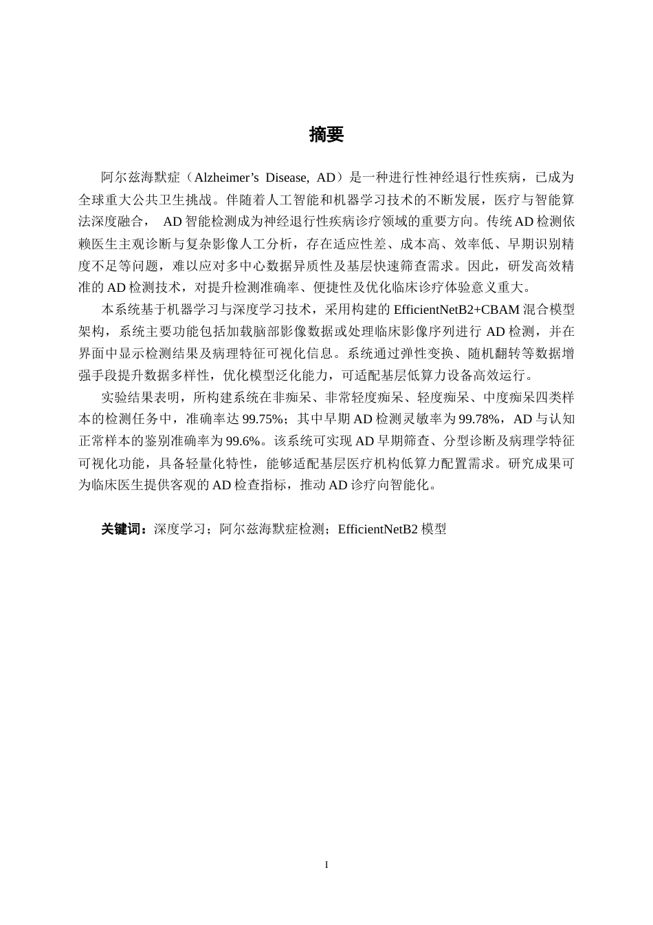 26年CH人工智能 基于机器学习的阿尔兹海默症检测系统的设计与实现-终稿全日制(25783字).docx_第2页