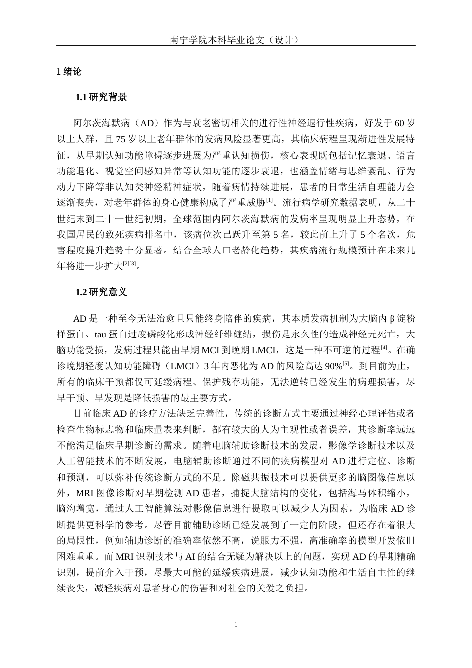 26年CH人工智能 基于机器学习的阿尔兹海默症检测系统的设计与实现-终稿全日制(25783字).docx_第6页