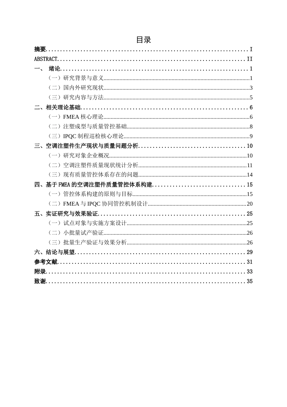 26年CH质量管理工程 基于FMEA的空调注塑件质量控制研究(26431字).docx_第3页