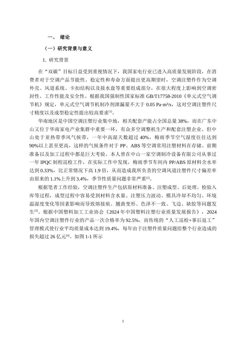 26年CH质量管理工程 基于FMEA的空调注塑件质量控制研究(26431字).docx_第4页