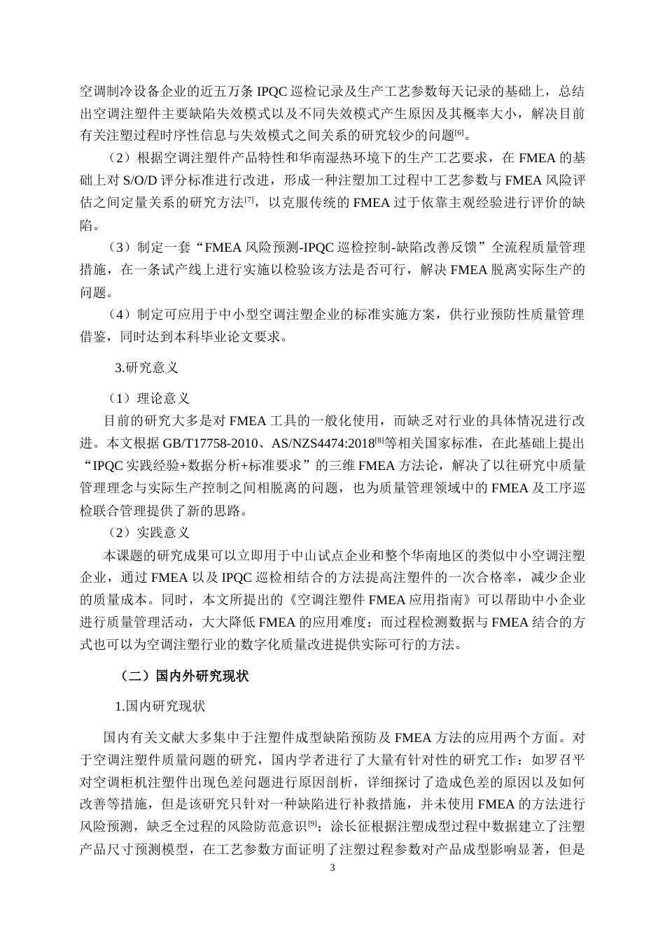 26年CH质量管理工程 基于FMEA的空调注塑件质量控制研究(26431字).docx_第6页
