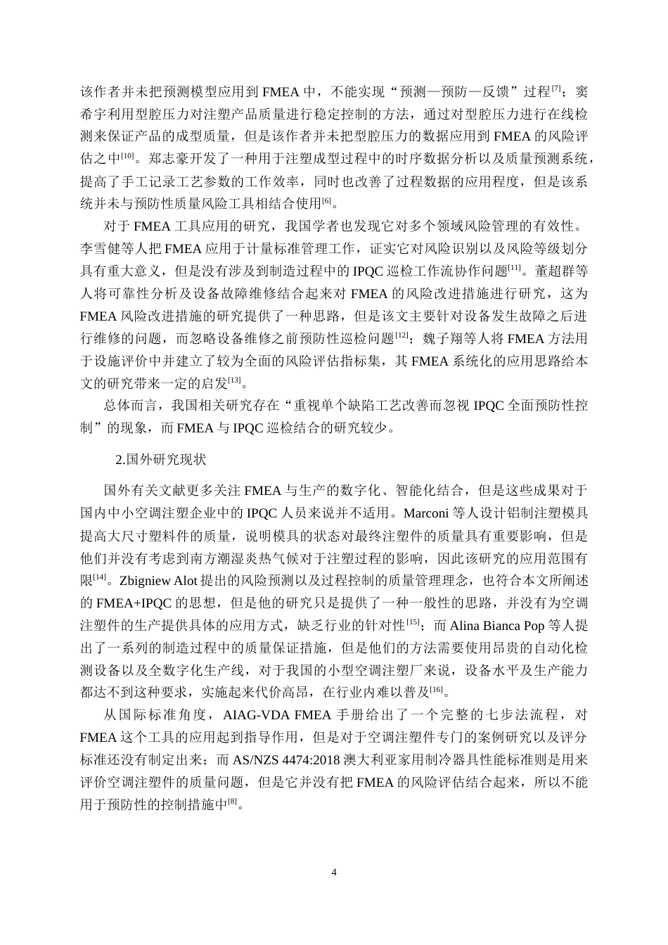 26年CH质量管理工程 基于FMEA的空调注塑件质量控制研究(26431字).docx_第7页