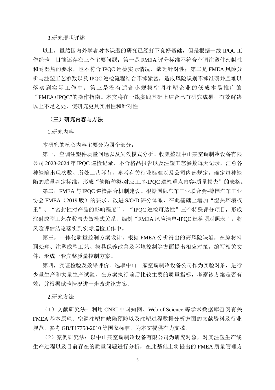 26年CH质量管理工程 基于FMEA的空调注塑件质量控制研究(26431字).docx_第8页