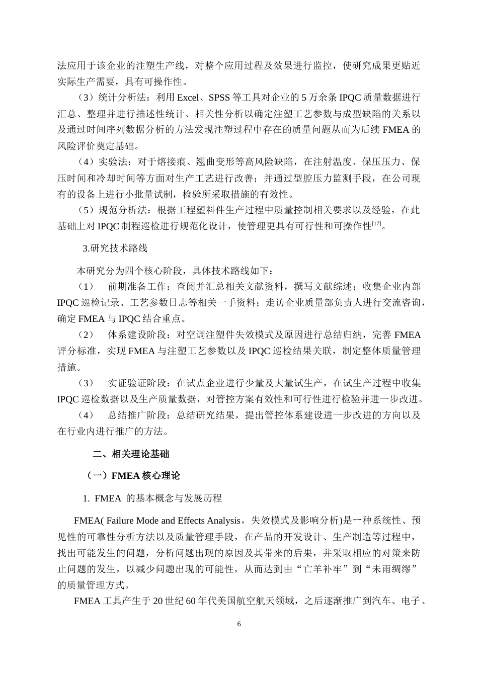 26年CH质量管理工程 基于FMEA的空调注塑件质量控制研究(26431字).docx_第9页