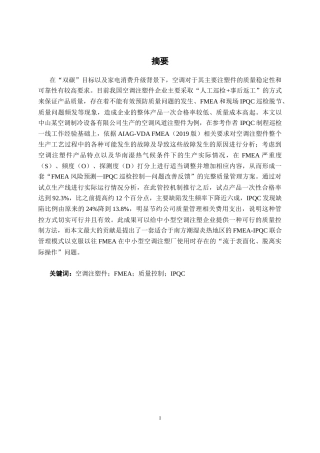26年CH质量管理工程 基于FMEA的空调注塑件质量控制研究(26431字).docx