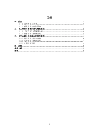 26年CH数字媒体艺术 水彩绘画在绘本《王六郎》中的意境营造与情感表现-全日制终稿(6353字).docx