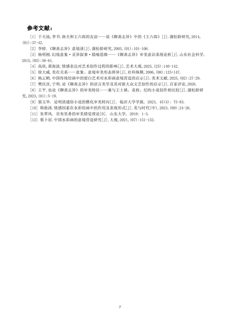 26年CH数字媒体艺术 水彩绘画在绘本《王六郎》中的意境营造与情感表现-全日制终稿(6353字).docx_第10页