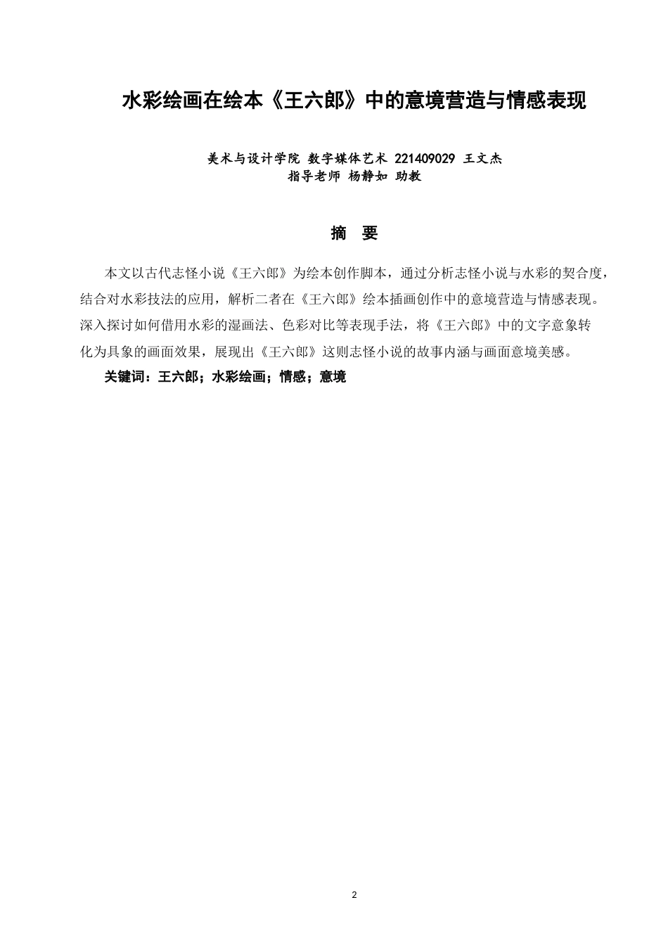 26年CH数字媒体艺术 水彩绘画在绘本《王六郎》中的意境营造与情感表现-全日制终稿(6353字).docx_第2页