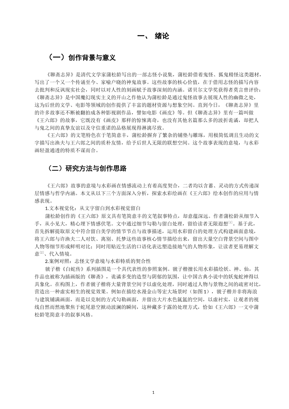 26年CH数字媒体艺术 水彩绘画在绘本《王六郎》中的意境营造与情感表现-全日制终稿(6353字).docx_第4页