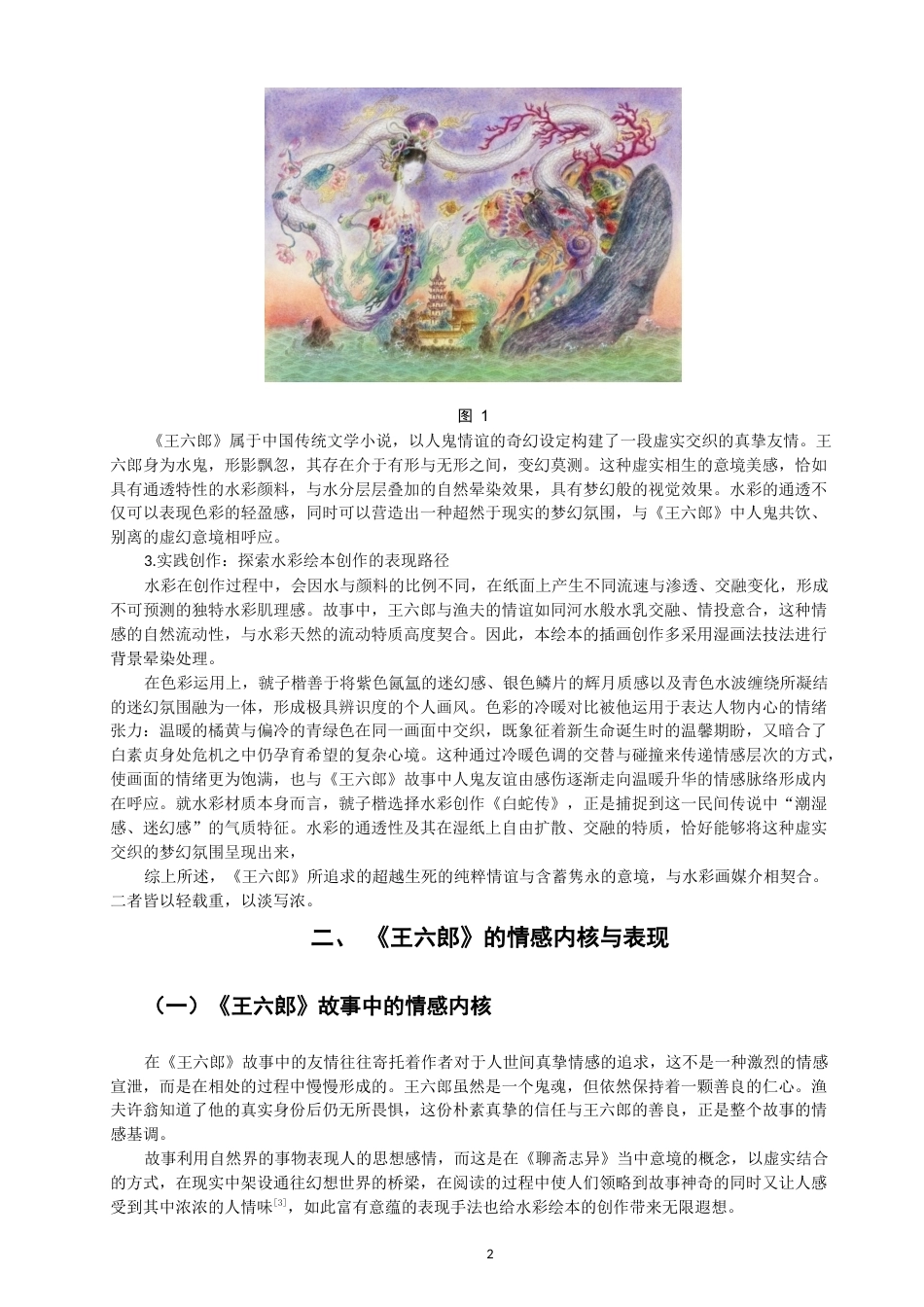26年CH数字媒体艺术 水彩绘画在绘本《王六郎》中的意境营造与情感表现-全日制终稿(6353字).docx_第5页