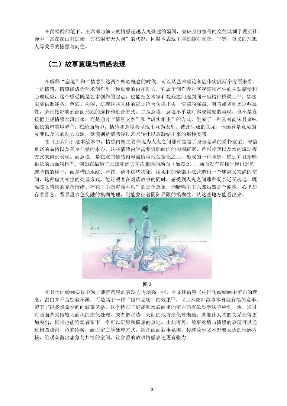 26年CH数字媒体艺术 水彩绘画在绘本《王六郎》中的意境营造与情感表现-全日制终稿(6353字).docx_第6页