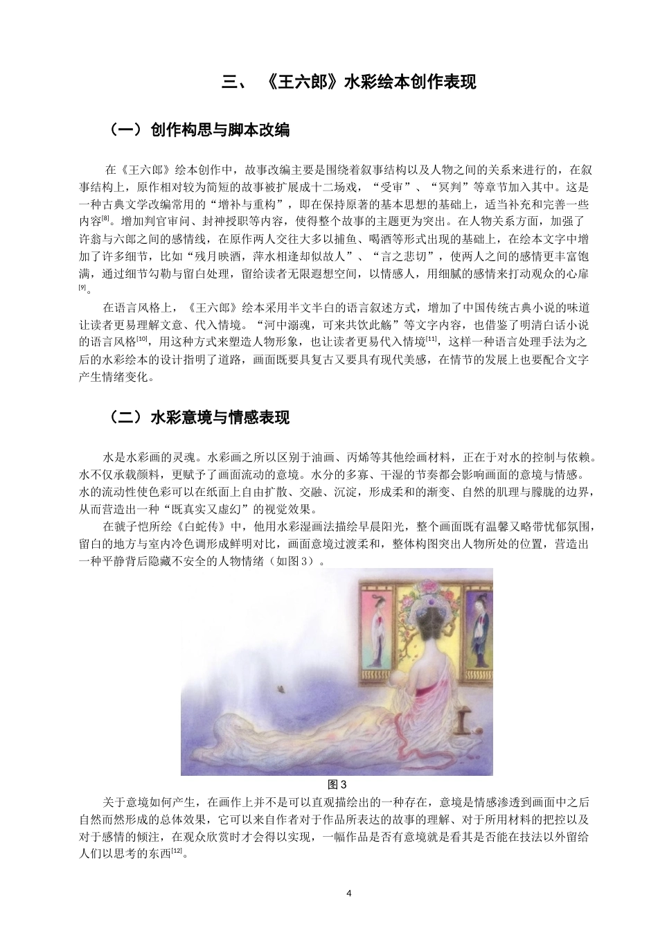 26年CH数字媒体艺术 水彩绘画在绘本《王六郎》中的意境营造与情感表现-全日制终稿(6353字).docx_第7页