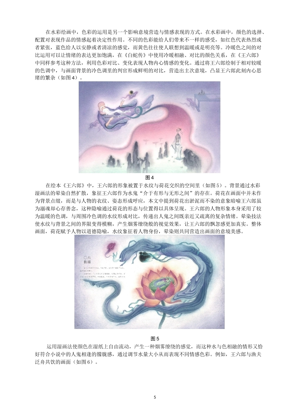 26年CH数字媒体艺术 水彩绘画在绘本《王六郎》中的意境营造与情感表现-全日制终稿(6353字).docx_第8页