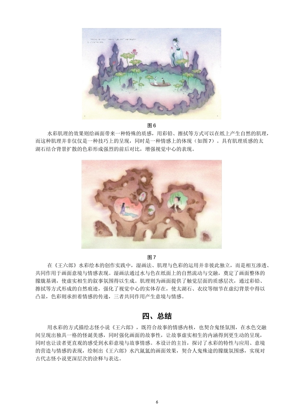 26年CH数字媒体艺术 水彩绘画在绘本《王六郎》中的意境营造与情感表现-全日制终稿(6353字).docx_第9页