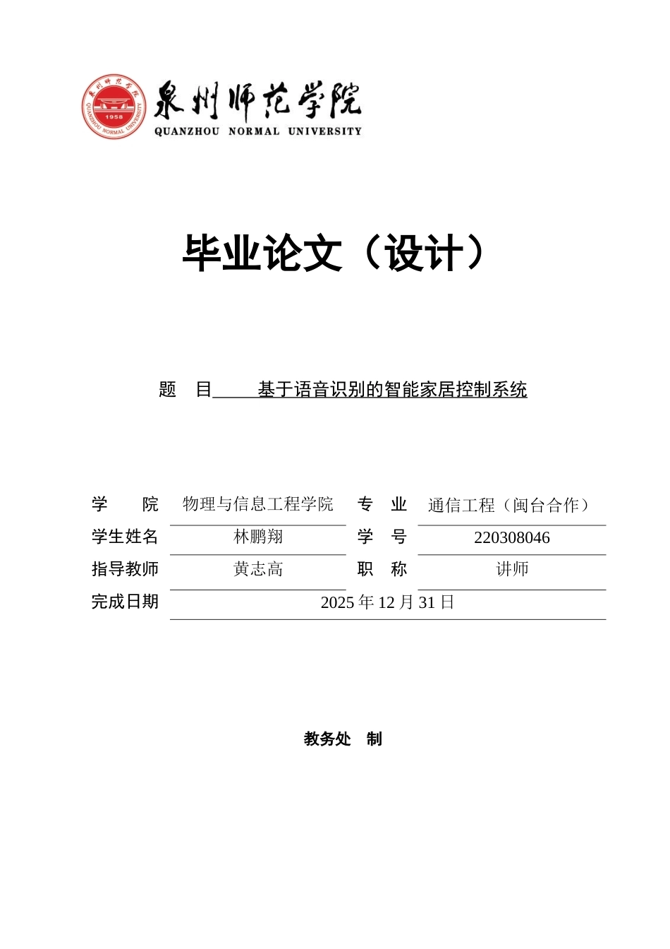 26年CH通信工程 基于语音识别的智能家居控制系统-全日制终稿(17651字).doc_第1页